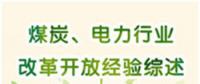 圖說 | 國家發改委：我國電力行業改革開放經驗綜述