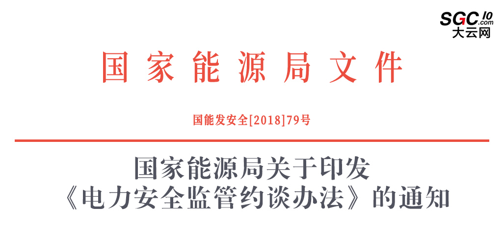 國家能源局：《電力安全監管約談辦法》印發