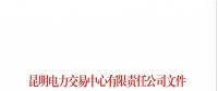 云南2018年11月售電企業目錄：57家售電公司已履行信用保證