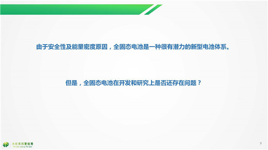 湖南杉杉別曉非博士《全固態電池研發現狀及未來趨勢》