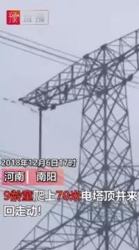 供電也怕“熊”孩子！9歲孩子賭氣爬上70米高電塔 2條500千伏輸電線路緊急停電