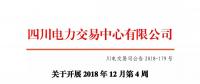 公告 | 四川關于開展2018年12月第4周直接交易的公告