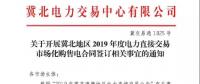 冀北地區2019年度電力直接交易市場化購售電合同簽訂12月13日中午截止