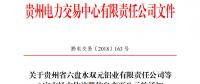 關于貴州省六盤水雙元鋁業(yè)有限責任公司等6家市場主體注冊信息變更公示的通知