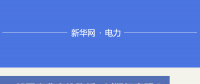 圖說｜一般工商業(yè)電價降低10%如何實(shí)現(xiàn) 河北預(yù)計年減輕電費(fèi)負(fù)擔(dān)48.36億元