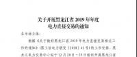 關于開展黑龍江省2019年年度電力直接交易的通知