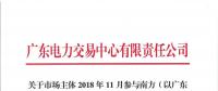 2018年11月南方（以廣東起步）電力現貨市場模擬運行情況（附詳情）