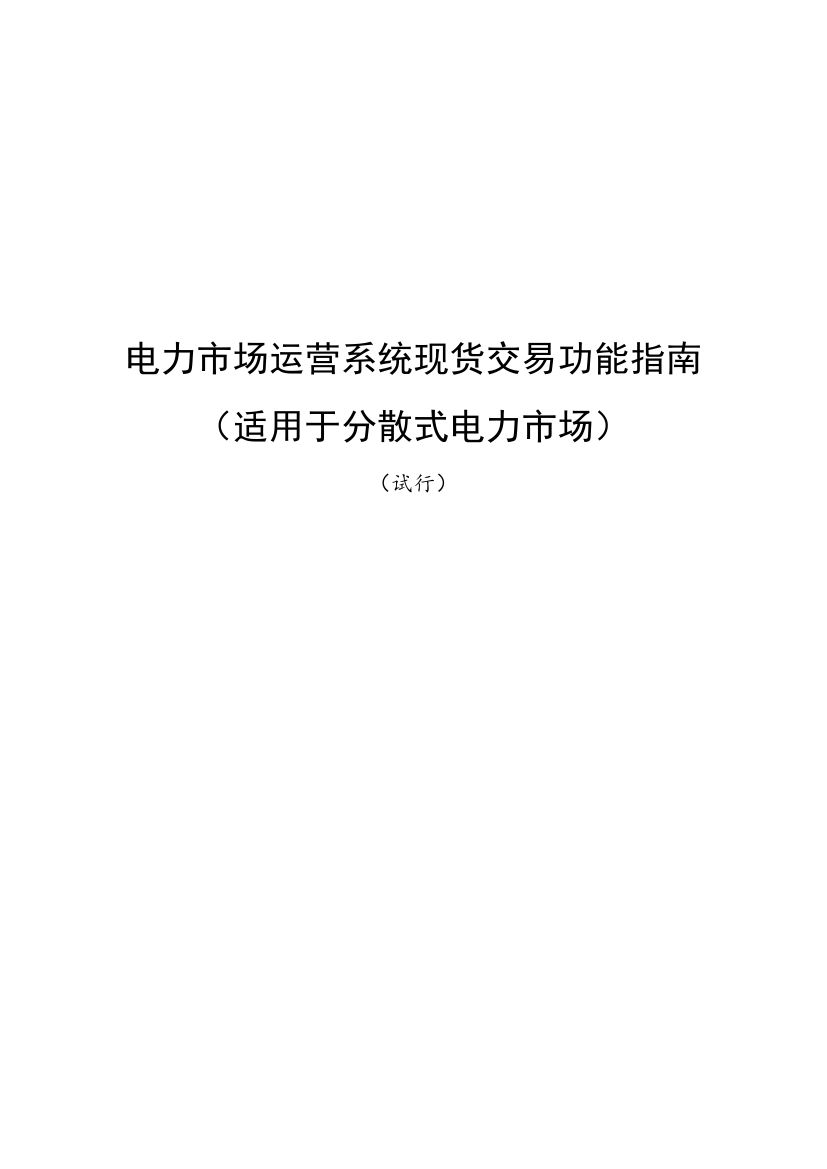 國家發改委、國家能源局《關于印發電力市場運營系統現貨交易和現貨結算功能指南（試行）的通知》