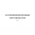 國家發改委、國家能源局《關于印發電力市場運營系統現貨交易和現貨結算功能指南（試行）的通知》