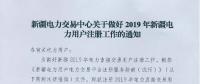 新疆電力交易中心日前發(fā)布了《關(guān)于做好2019年新疆電力用戶注冊工作的通知》