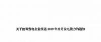 信息披露 | 四川關于統調發電企業報送2019年分月發電能力的通知