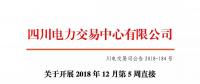 公告 |  四川電力交易中心關(guān)于開(kāi)展2018年12月第5周直接交易的公告