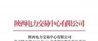 陜西電力交易中心日前發布了《關于陜西省2018年10月受理注冊及信息變更的售電公司公示結果的公告》