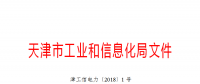 天津市發布了《關于下達2018年度天津市電力需求側管理專項資金項目計劃(第二批)的通知》