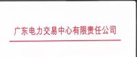 通知 | 廣東電力交易中心關于開展2019年1月集中競爭交易需求申報的通知