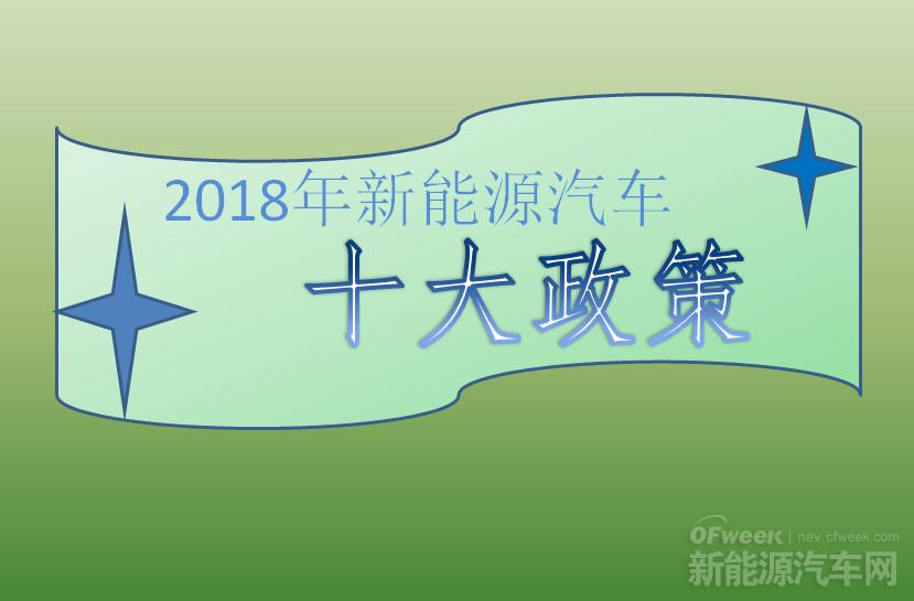 2018年新能源汽車十大政策：倒逼產業技術升級（上）