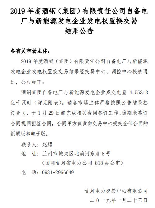 2019年度酒鋼（集團）有限責任公司自備電廠與新能源發電企業發電權置換交易：成交電量4.6億度