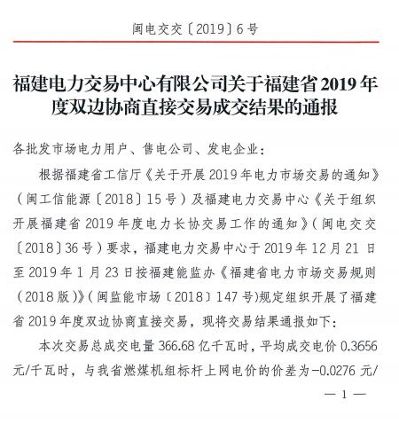 價差2.76分！福建2019年度雙邊協商直接交易成交電量366.68億度