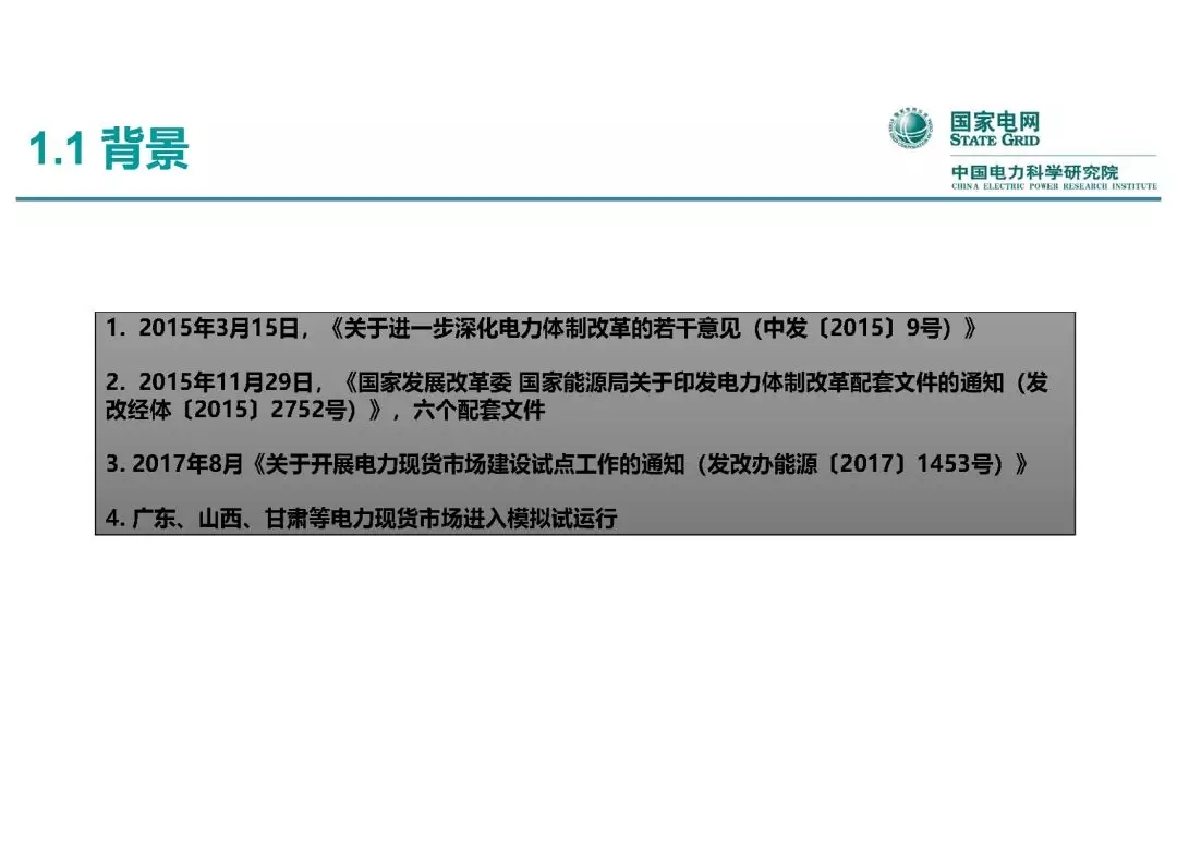 電力市場運營模式及核心業務流程