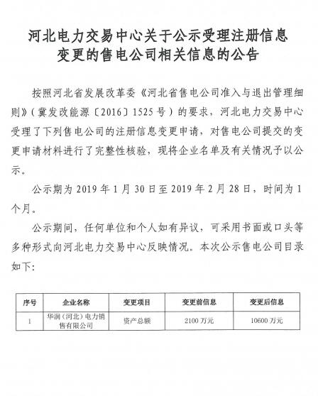 河北公示華潤（河北）電力銷售有限公司的注冊信息變更申請