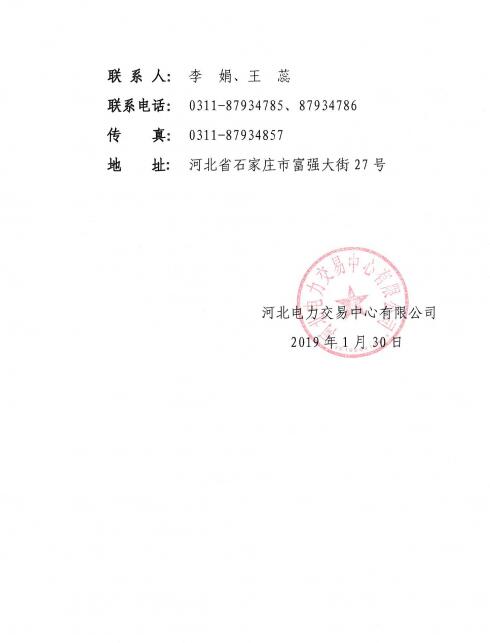 河北公示華潤（河北）電力銷售有限公司的注冊信息變更申請