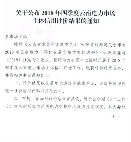 11家售電公司獲3A級！云南2018年四季度電力市場主體信用評價結果