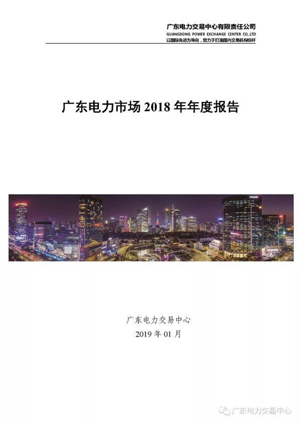 廣東電力市場2018年年度報告：售電公司凈獲利6億元