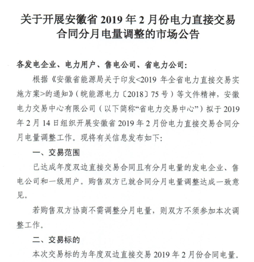 安徽2019年2月份電力直接交易合同分月電量調整公告