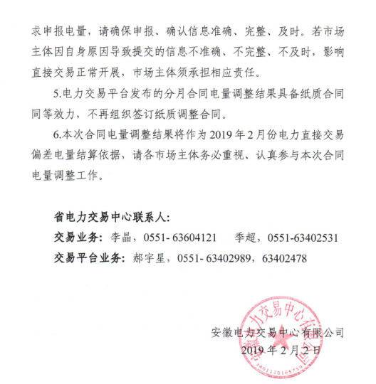 安徽2019年2月份電力直接交易合同分月電量調整公告