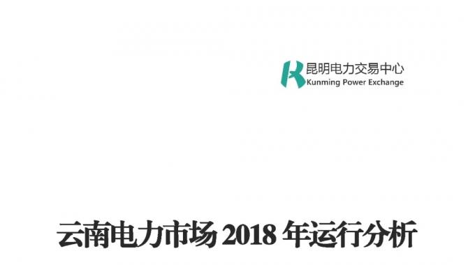 云南電力市場2018年運行分析及2019年市場預測