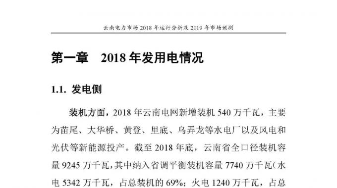 云南電力市場2018年運行分析及2019年市場預測