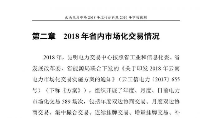 云南電力市場2018年運行分析及2019年市場預測