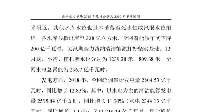 云南電力市場2018年運行分析及2019年市場預測