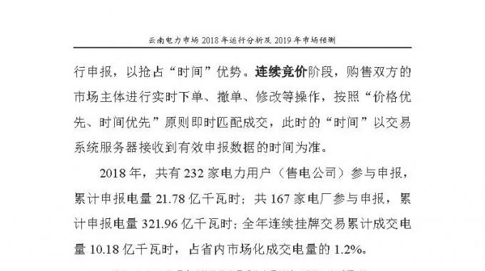 云南電力市場2018年運行分析及2019年市場預測