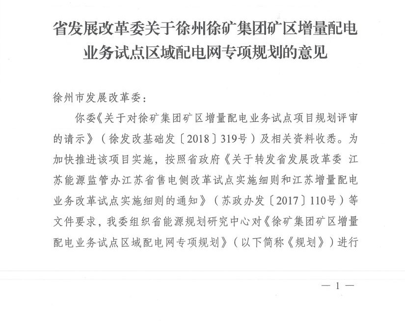 江蘇徐州徐礦集團礦區增量配電業務試點區域配電網專項規劃