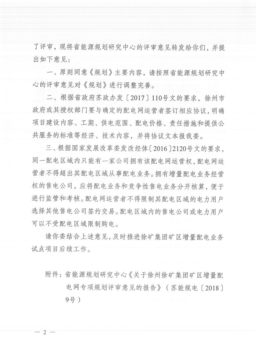 江蘇徐州徐礦集團礦區增量配電業務試點區域配電網專項規劃