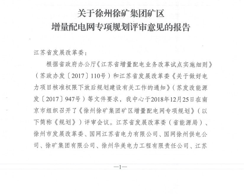 江蘇徐州徐礦集團礦區增量配電業務試點區域配電網專項規劃