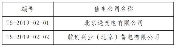 首都電力交易中心公示第八批2家涉及北京業務售電公司