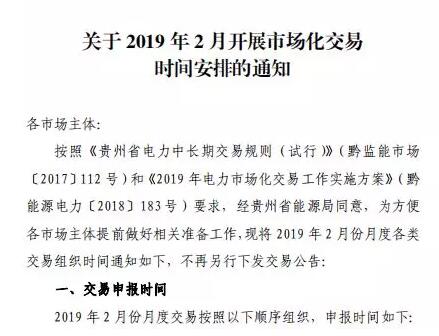 貴州2019年2月市場化交易時間安排：月度雙邊協商交易2月13日起申報