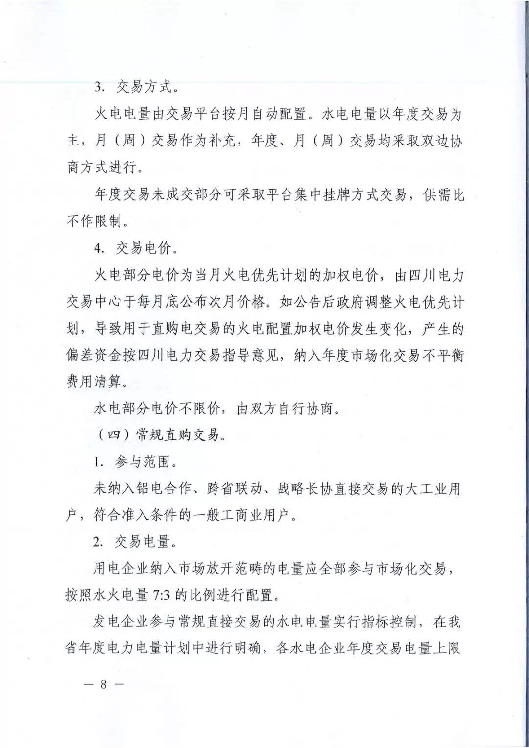 專變工業用戶全面放開！四川省2019年省內電力市場化交易實施方案印發