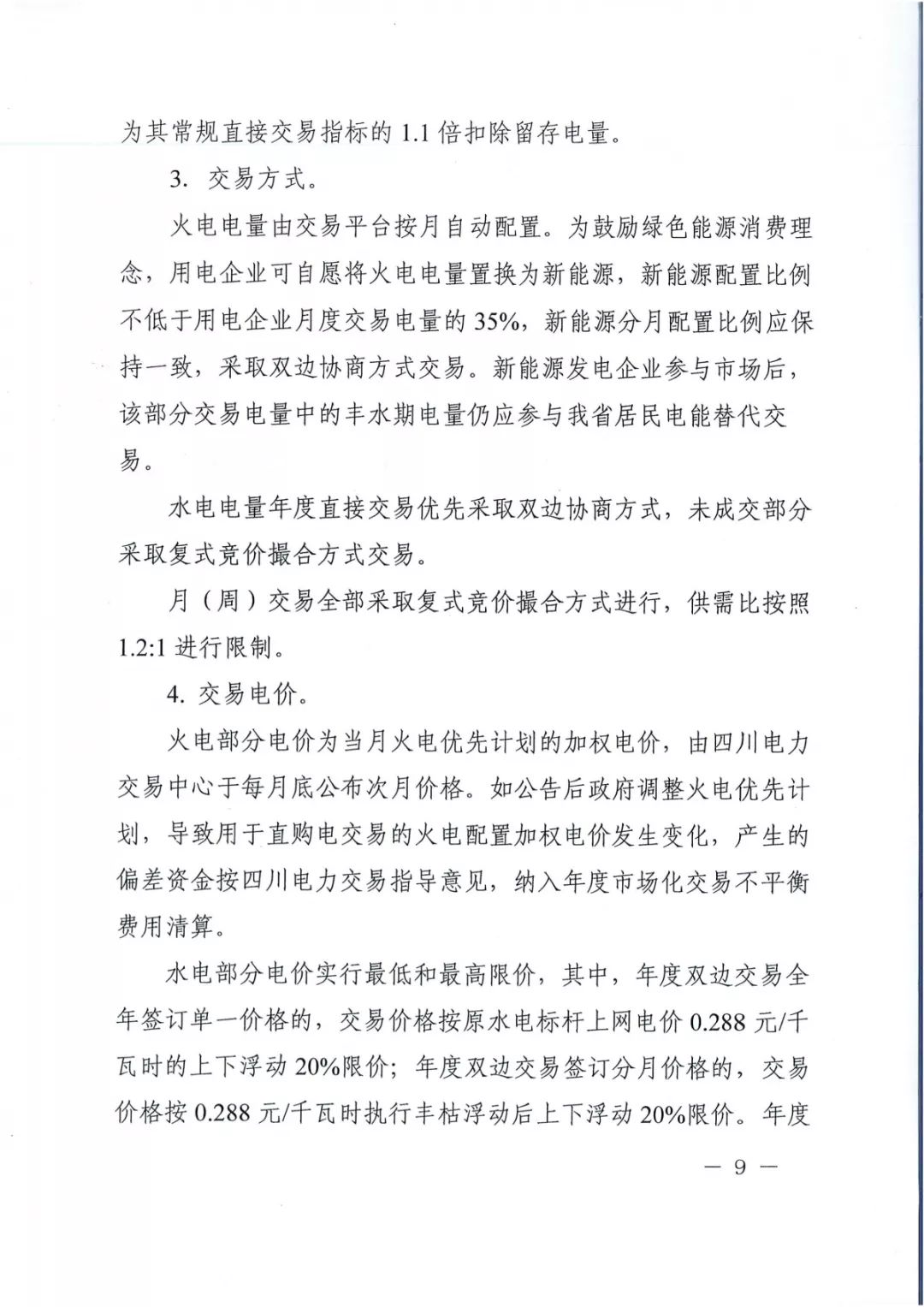 專變工業用戶全面放開！四川省2019年省內電力市場化交易實施方案印發