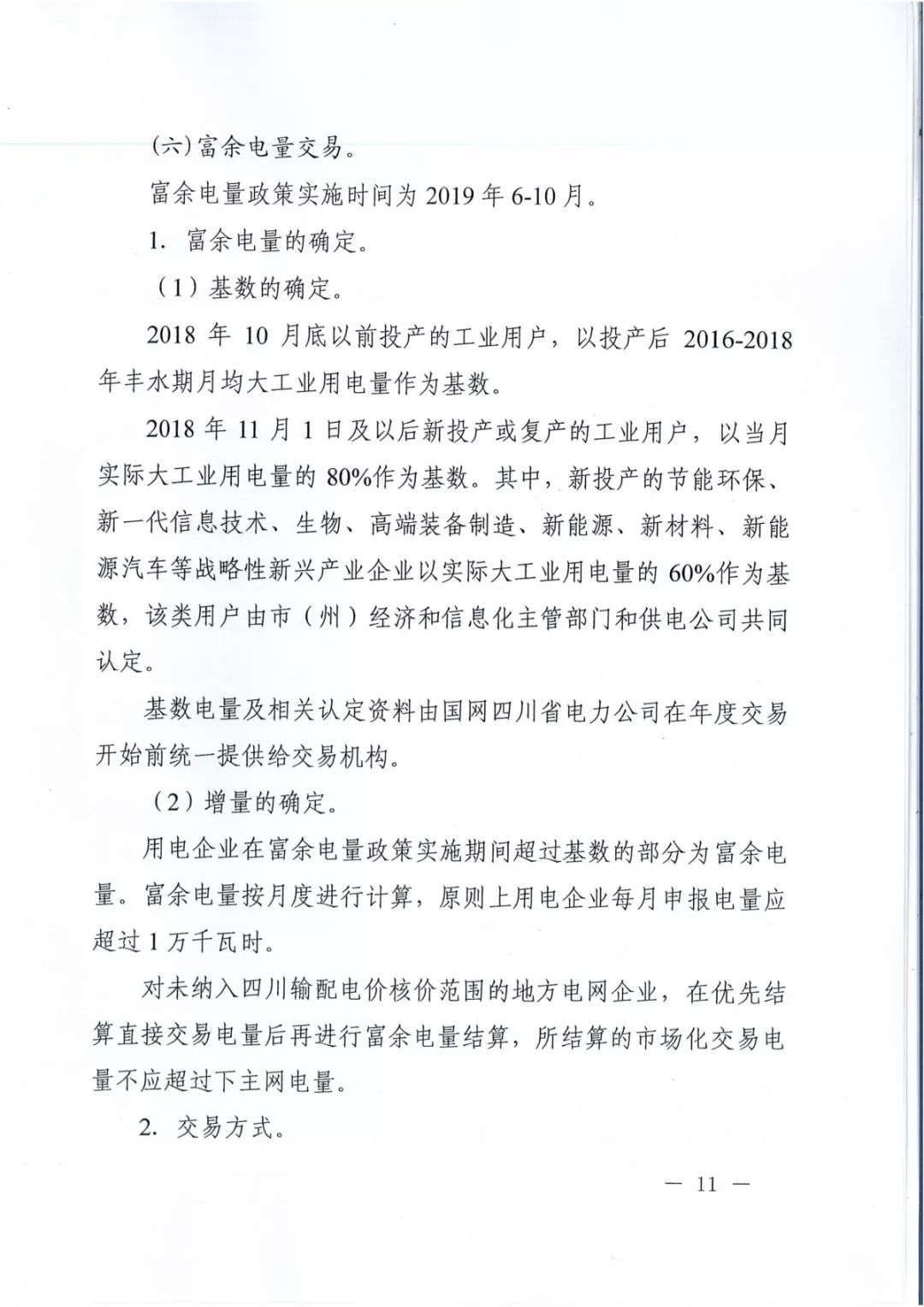 專變工業用戶全面放開！四川省2019年省內電力市場化交易實施方案印發