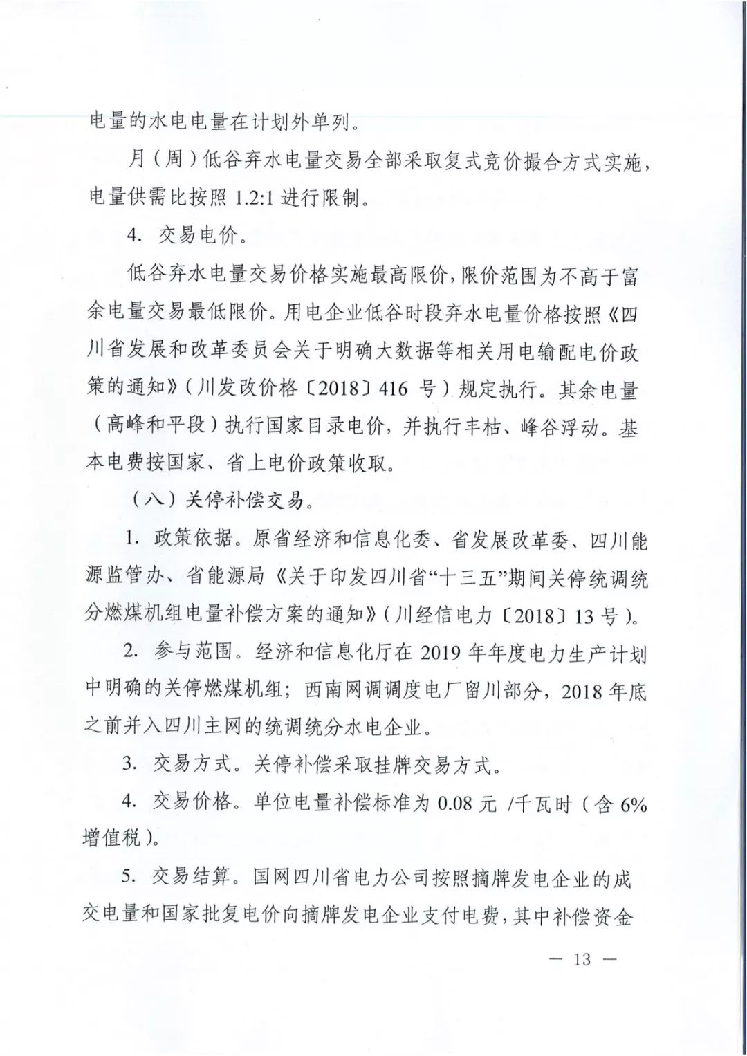 專變工業用戶全面放開！四川省2019年省內電力市場化交易實施方案印發