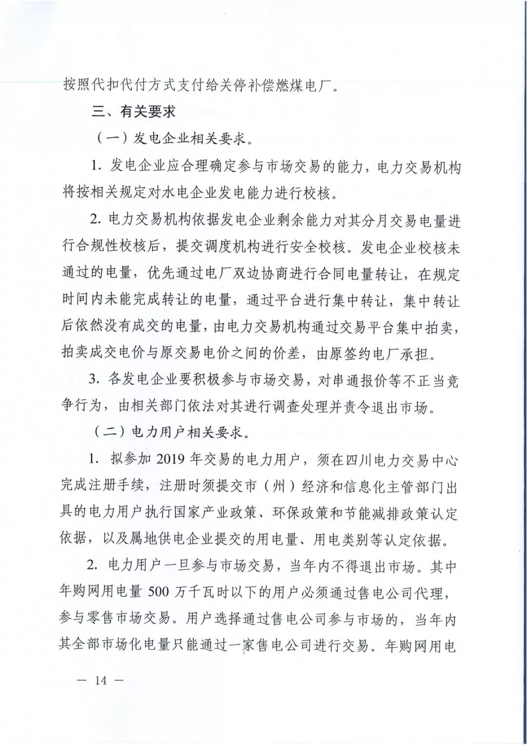 專變工業用戶全面放開！四川省2019年省內電力市場化交易實施方案印發