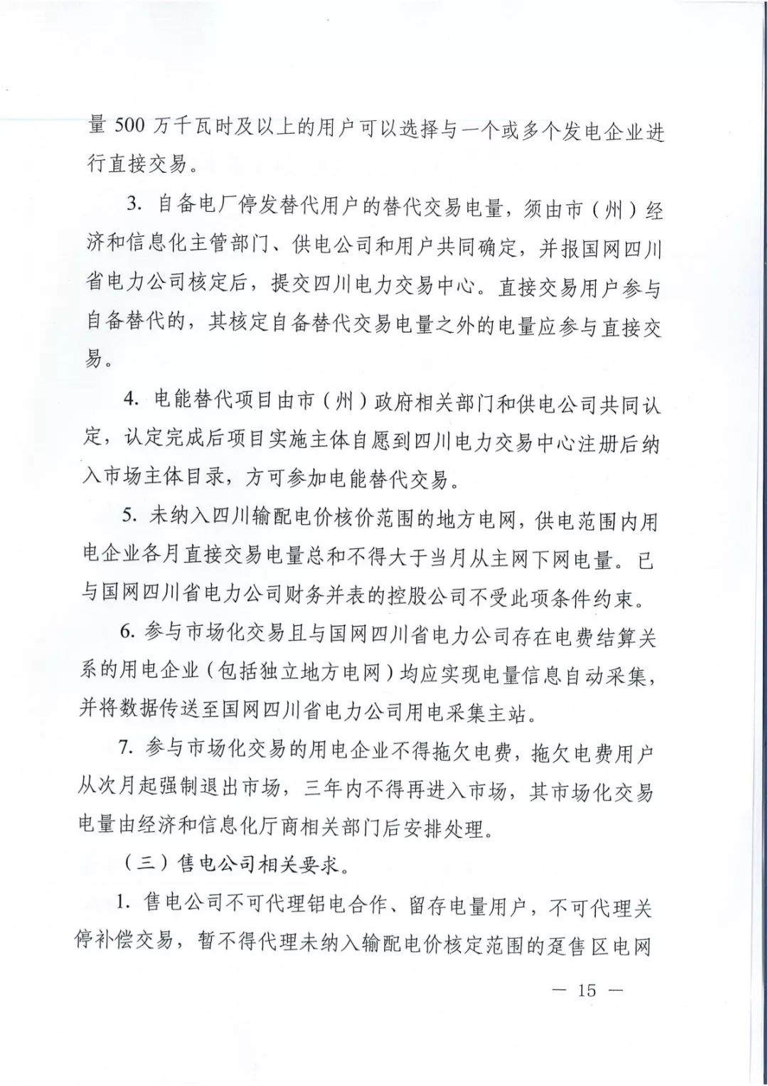 專變工業用戶全面放開！四川省2019年省內電力市場化交易實施方案印發