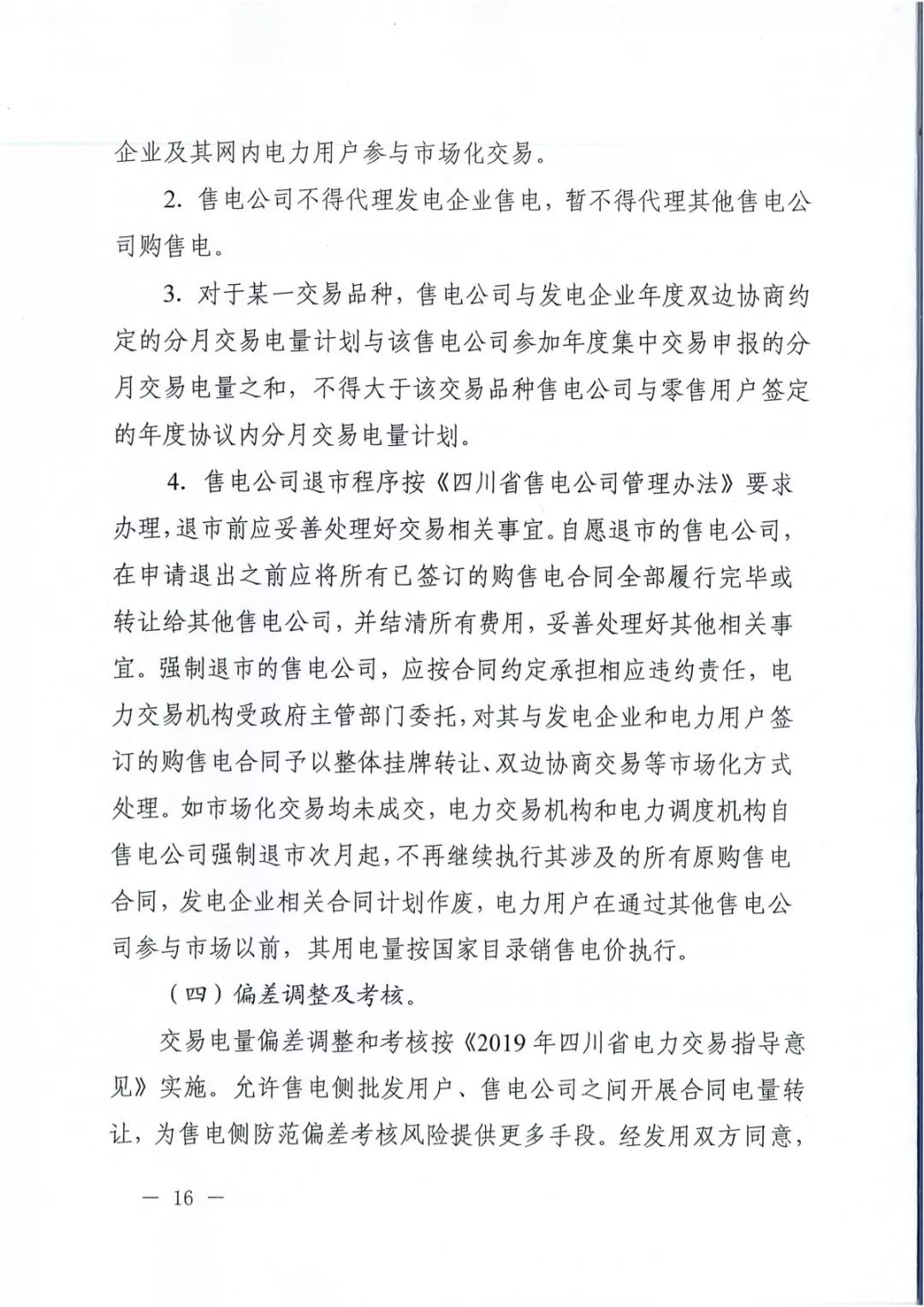 專變工業用戶全面放開！四川省2019年省內電力市場化交易實施方案印發