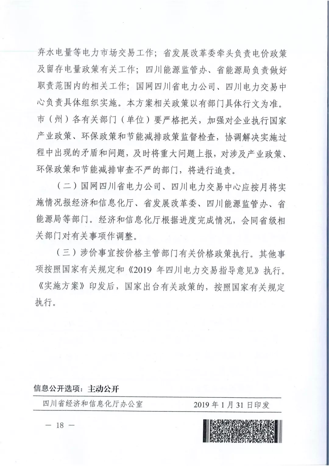 專變工業用戶全面放開！四川省2019年省內電力市場化交易實施方案印發