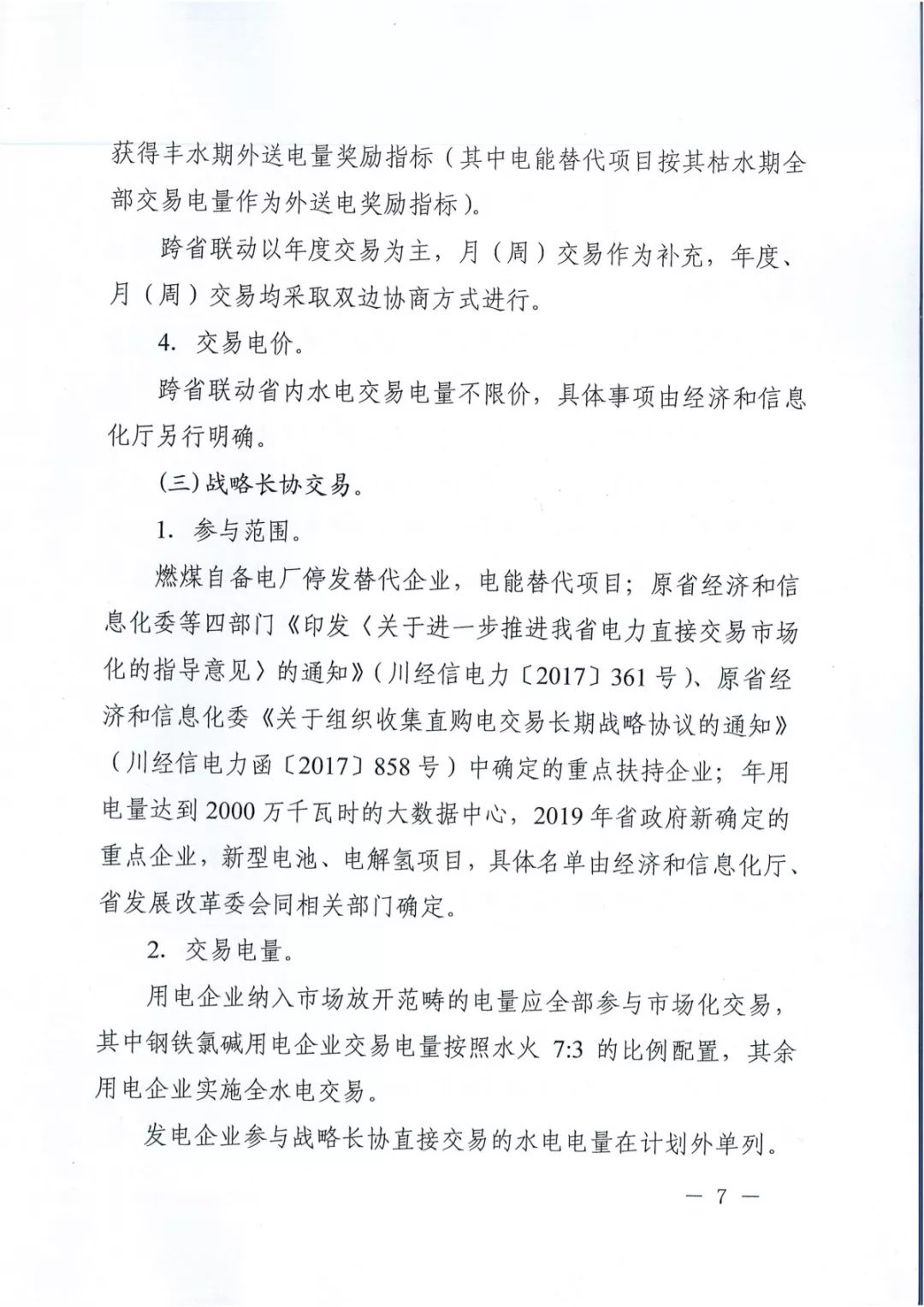 專變工業(yè)用戶全面放開！四川省2019年省內(nèi)電力市場(chǎng)化交易實(shí)施方案印發(fā)