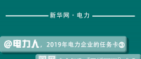 2019年電力企業(yè)的任務(wù)卡｜國網(wǎng)全力打造“三型兩網(wǎng)”企業(yè)