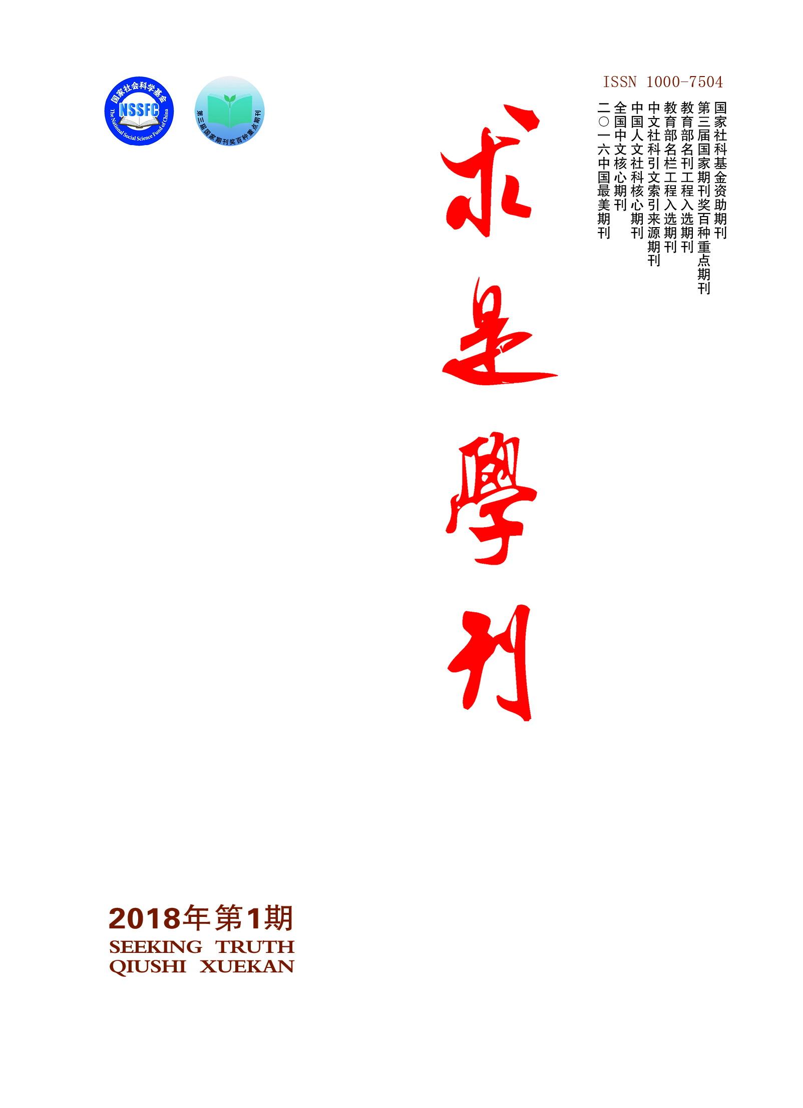 求是學刊